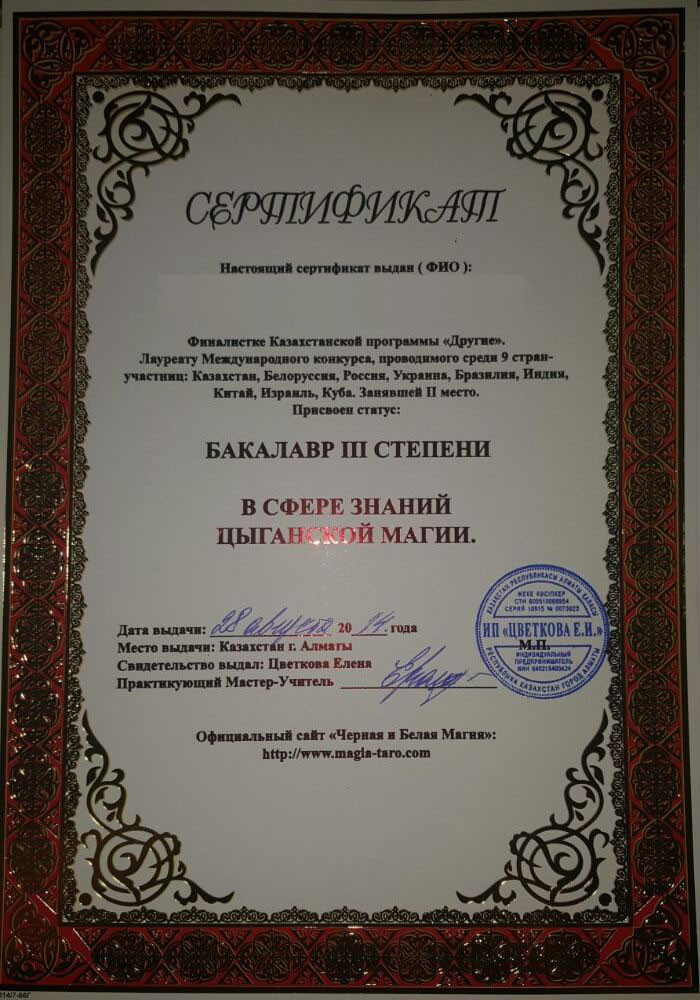 Бакалавр III степени в сфере знаний ЦЫГАНСКОЙ МАГИИ Бакалавр III степени в сфере знаний ЦЫГАНСКОЙ МАГИИ